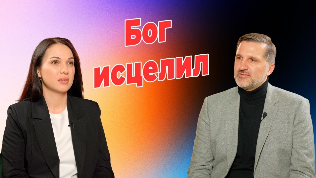 Когда врачи не могли помочь — Бог исцелил!