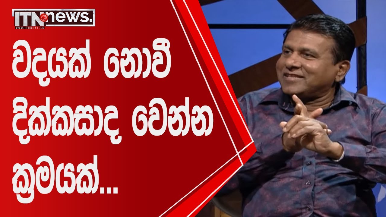 වදයක් නොවී දික්කසාද වෙන්න ක්‍රමයක්... | Kedapatha | Minister (Dr.) Wijeyadasa Rajapakshe