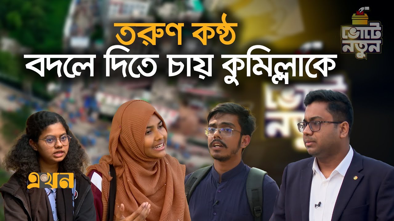 ইতিহাস ঐতিহ্য আর সংগ্রামে গড়া এক অবিনাশী কুমিল্লা | Comilla | Vote Notun | Ekhon TV