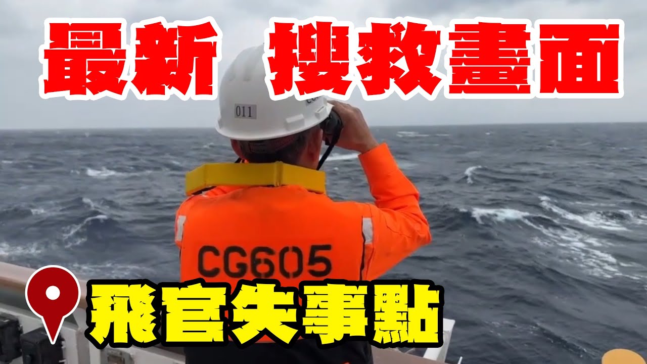 搜救辛柏毅上尉!台東艦現場搜尋畫面曝光 空軍喊話:搜救不會受限72小時