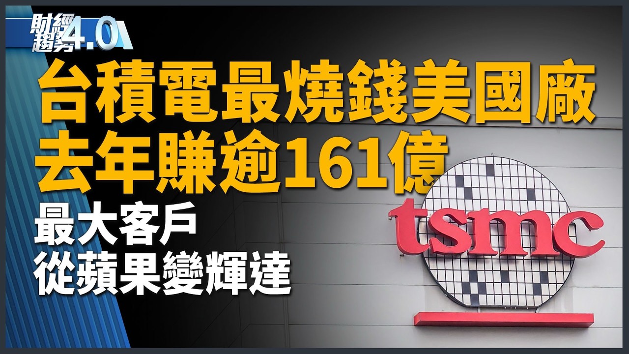 台積電去年美國廠賺逾161億！黃仁勳：全球進入「AI代理」拐點！美媒：台晶片供應中斷恐引爆全球災難！美軍方開發AI工具應對中共！｜財經趨勢4.0｜20260228(六)｜ 新唐人電視台