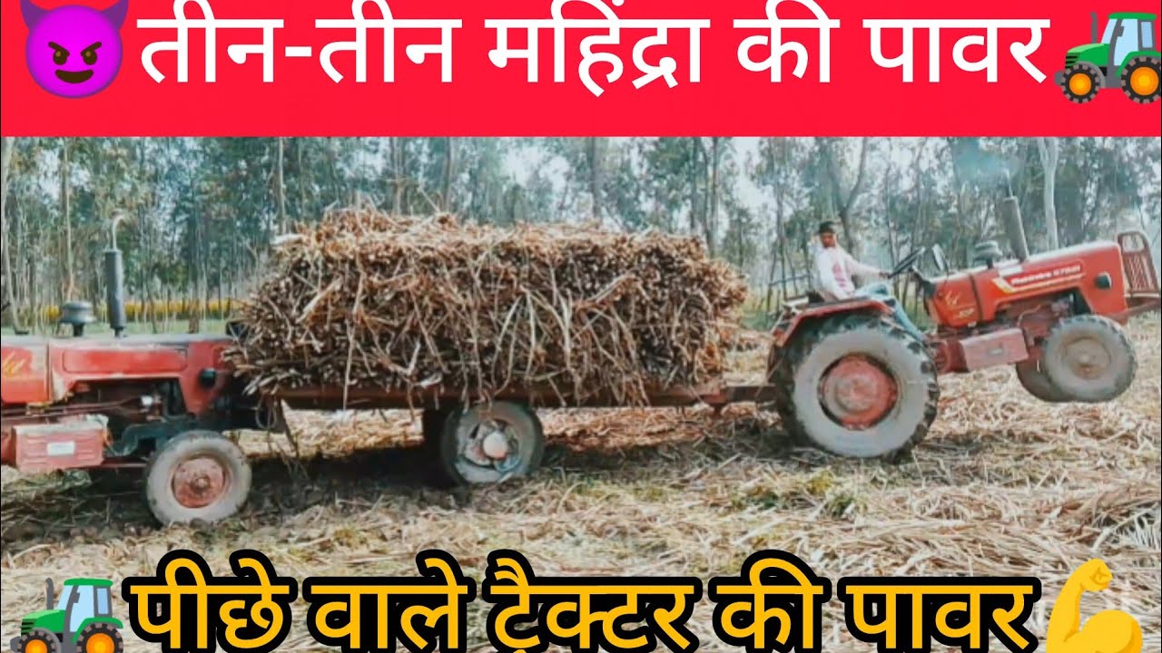 महिंद्रा फस गया है तीन तीन टैक्टर से निकला है##indianbikesdriving3dnewtodayupdate 💪😡🚜😈 