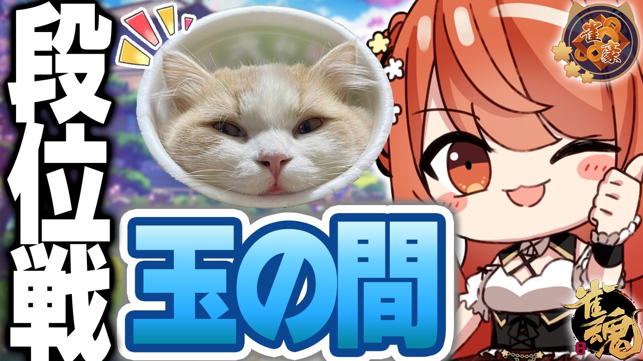 【 #雀魂 #麻雀 】雀豪3 四麻 玉の間 段位戦🍒 今日も頑張るぞ！