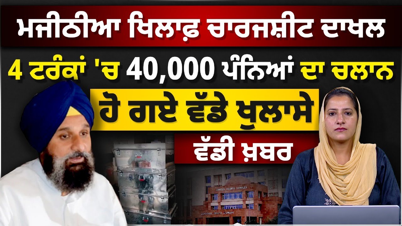 BIKRAM SINGH MAJITHIA | Vigilance files chargesheet । THE KHALAS TV