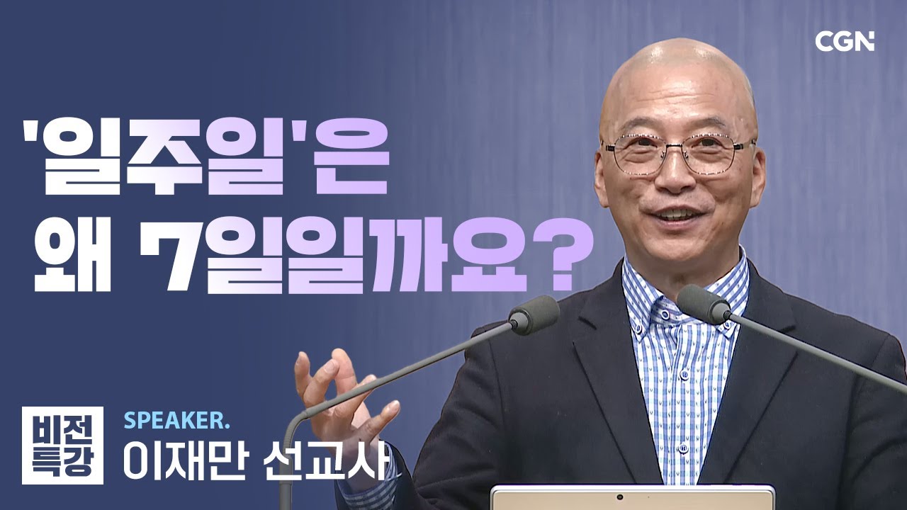 안식일과 주일의 의미 | 안식일의 주인 (마 12:8) | 이재만 선교사 | CGN 비전특강
