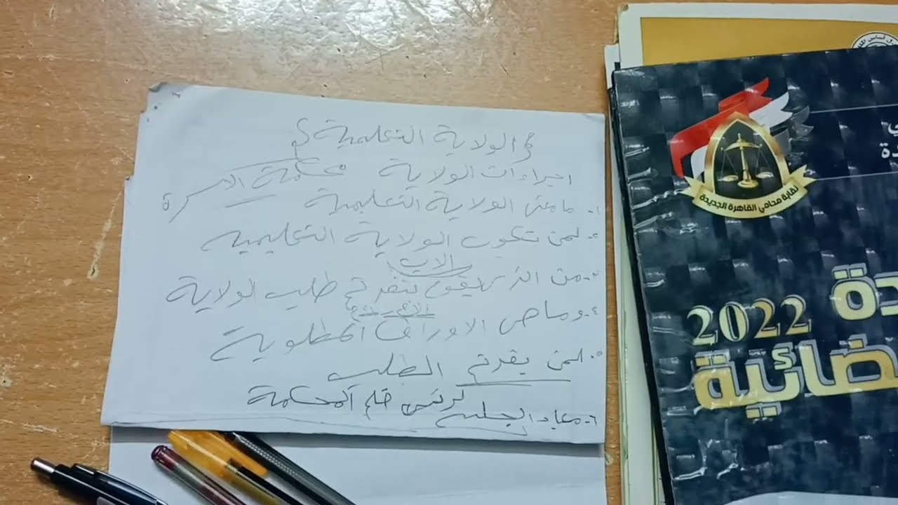 اجراءات الولاية التعليمية في القانون المصري