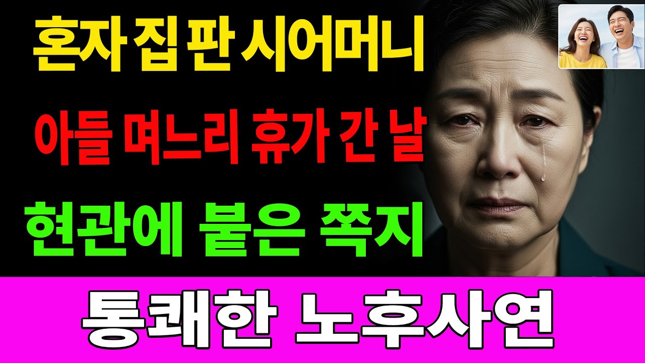 아들네 가족 휴가 떠난 날 혼자 집 팔고 집을 떠난 시어머니  부모자식갈등