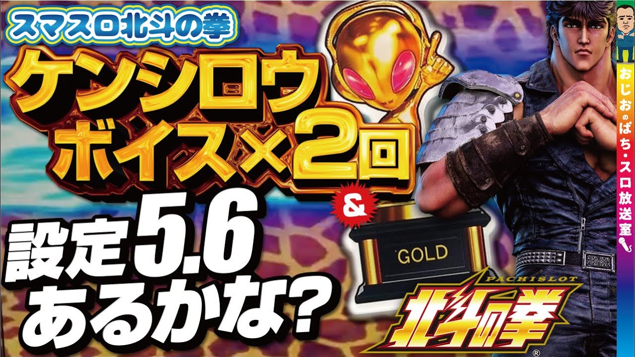 【スマスロ北斗の拳】第358話 ケンシロウボイス2回&金トロフィー!!設定5、6の可能性あるのかな？