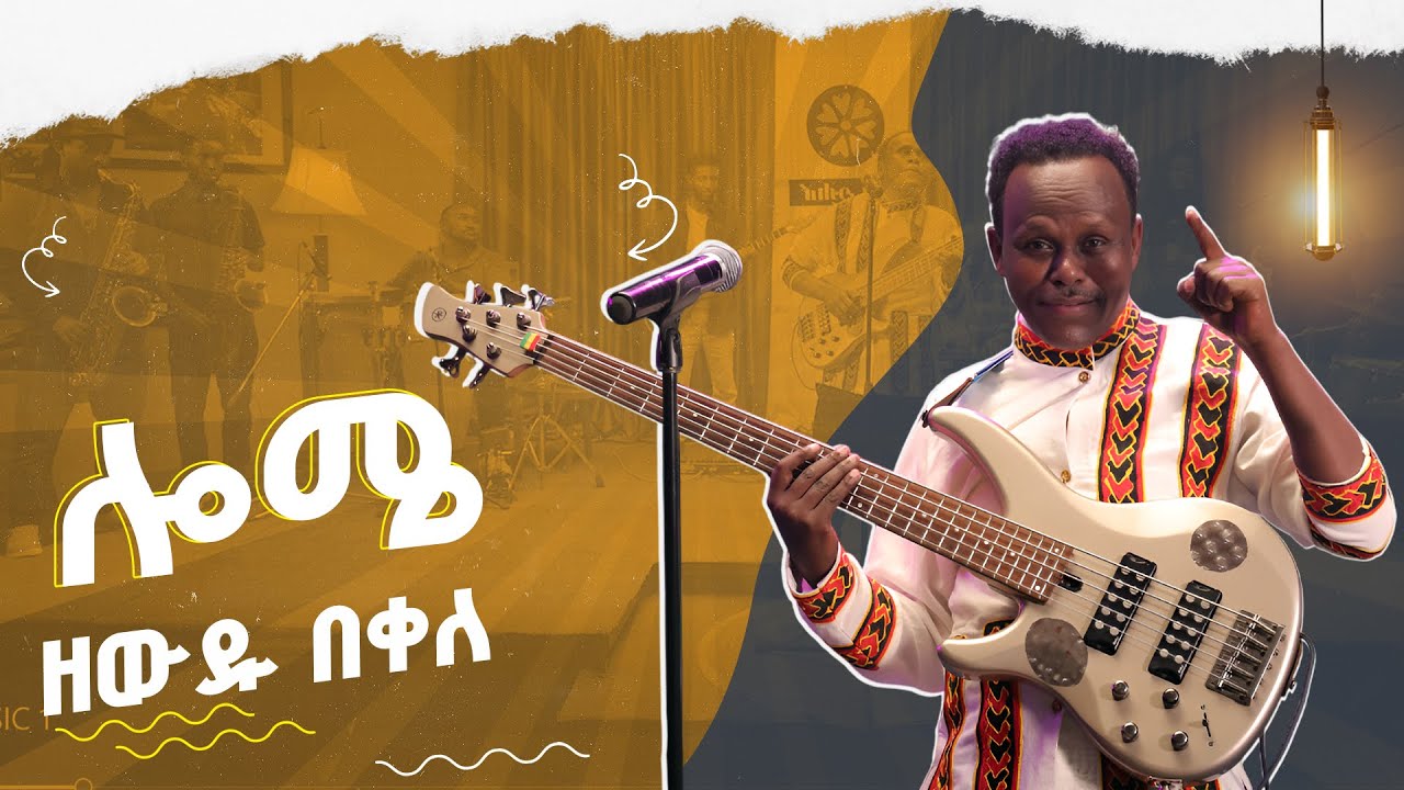 ዘውዱ በቀለ ሎሜ  ሙዚቃዉን በእሑድ ቤት እልፍኝ Zewdu Bekele Lome Performance LIVE @ Ehud Bet #zewdubekele #የእልፍኝጨዋታ