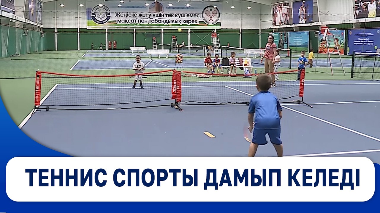 Теннис спорты дамып келеді