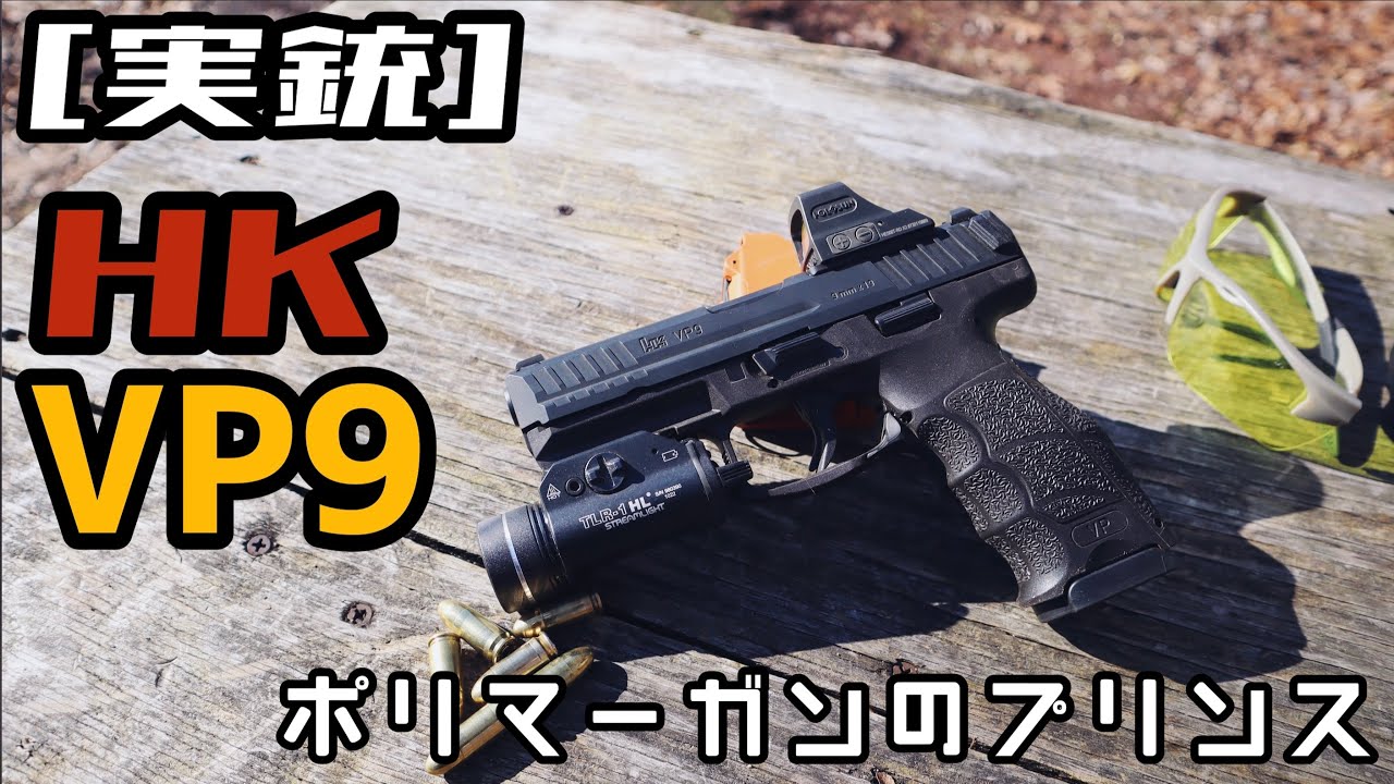[実銃] HK VP9 自衛隊採用のポリマーガン