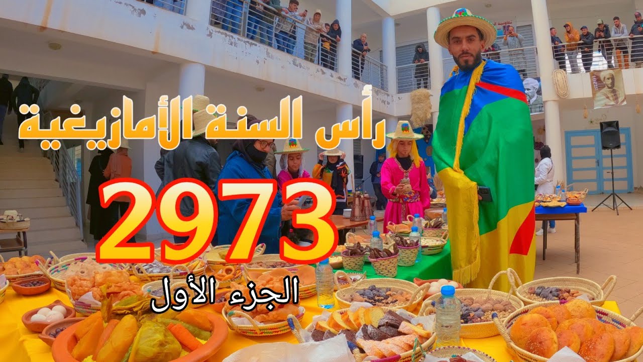 الاحتفال برأس السنة الأمازيغية 2973 بالرواضي(الجزء الاول)