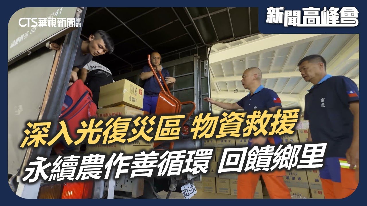 深入光復災區 物資救援 永續農作善循環 回饋鄉里｜新聞高峰會 在地共好新力量｜陳雅琳｜華視新聞 20251207