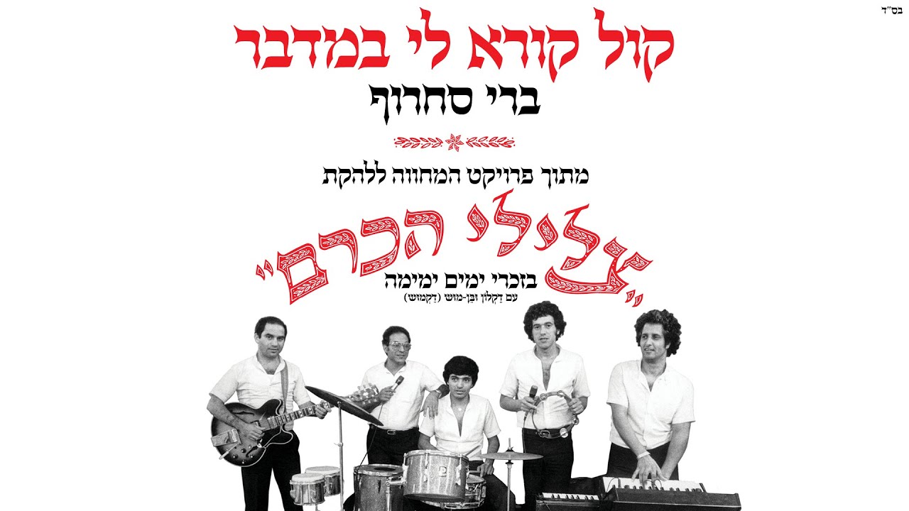 ברי סחרוף - קול קורא לי במדבר | מתוך פרויקט המחווה לצלילי הכרם