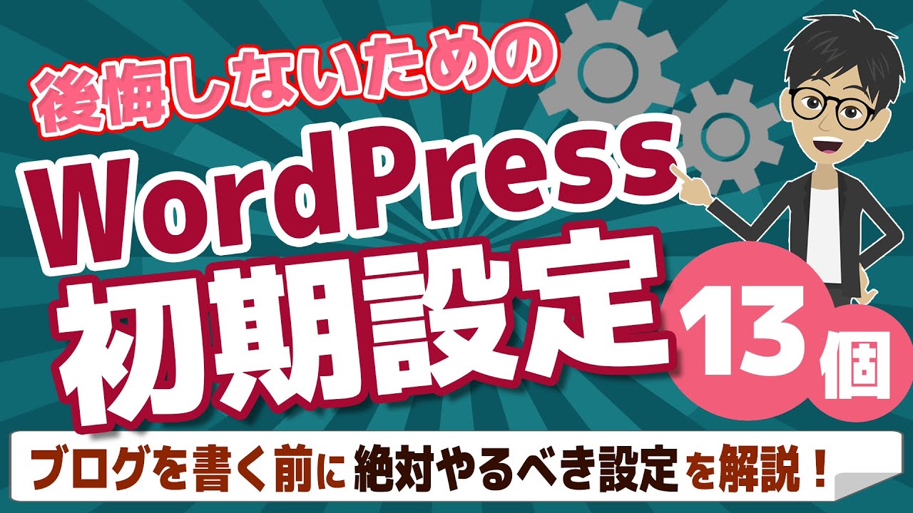 【絶対やるべき！】WordPressの初期設定13個を詳しく解説！【ブログ初心者必見】