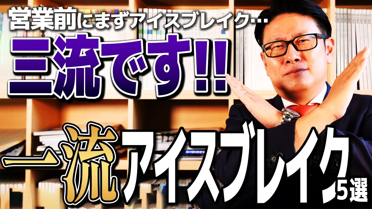 【一流やばい】アイスブレイクは会話センスで決まる！アイスブレイクの一流二流三流【カーディーラー 営業】