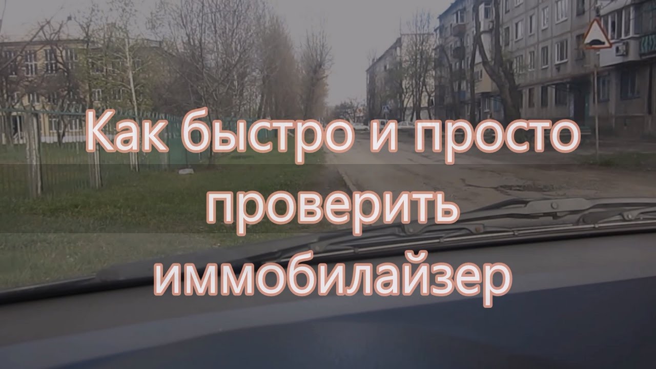 Как быстро проверить иммобилайзер в машине