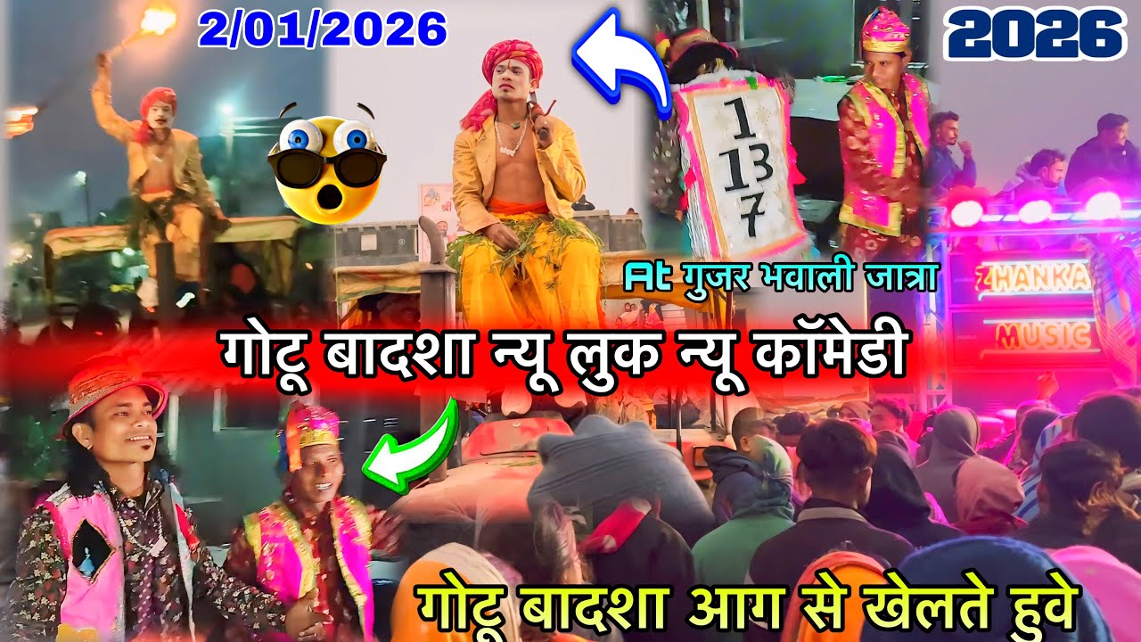 गोटू बादशा न्यू लुक न्यू कॉमेडी धमाकेदार पब्लिक हेरान😱2/01/2026At गुजरभवाली जात्रा आग से खेला गोटू