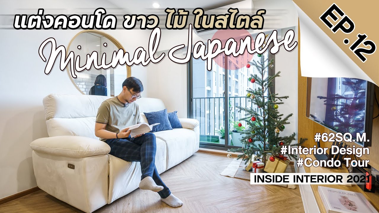 INSIDE INTERIOR EP.12 | แต่งคอนโดโทน ขาว ไม้ ในสไตล์ Minimal Japanese