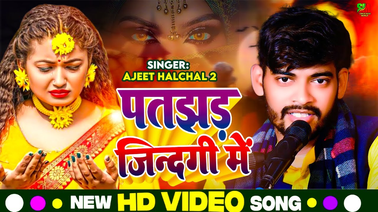 सबसे बड़ा दर्द भरा गीत (आप सुन के रोने लगोगे ) | पतझड़ जिंदगी मे | #Ajit_Hlachal 2 -Bhojpuri Sad Song