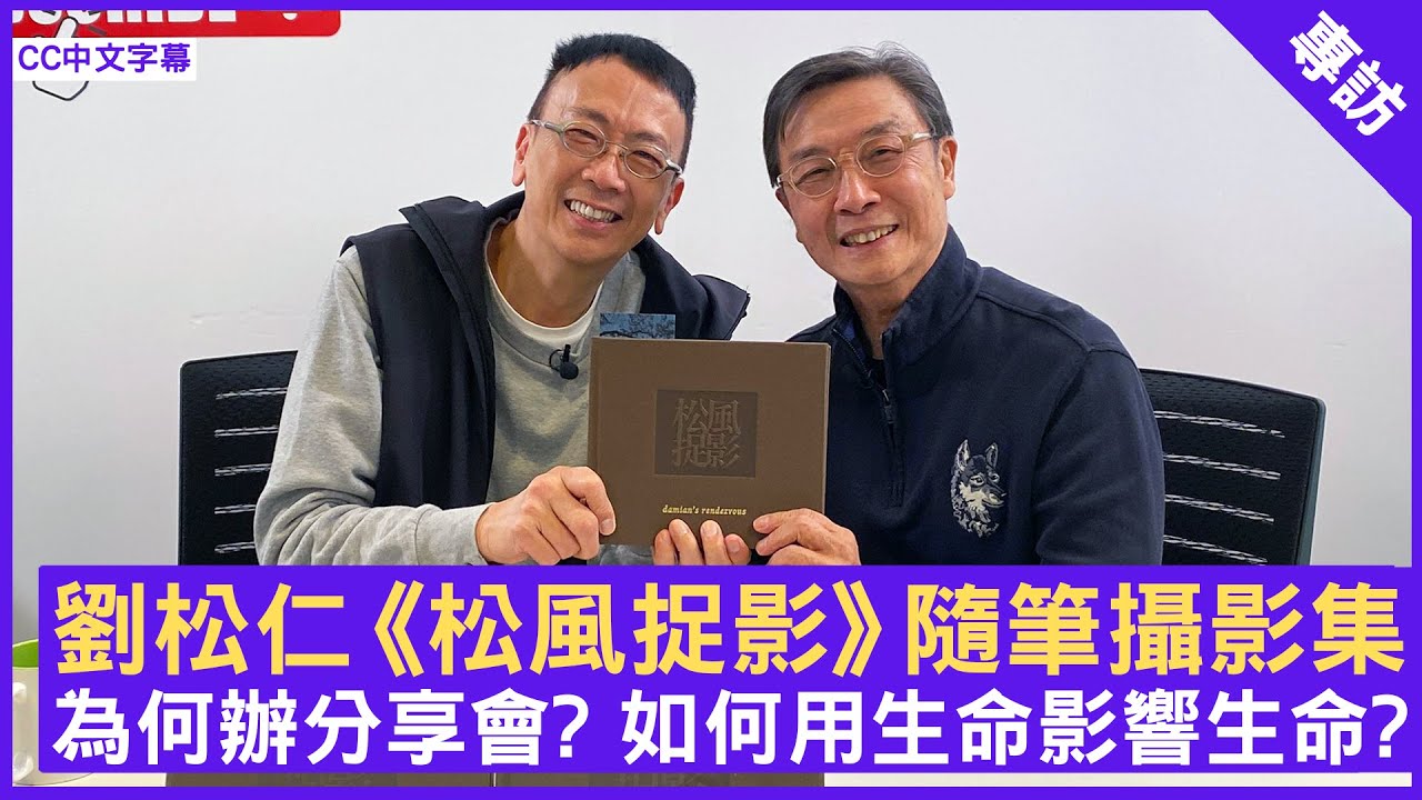 劉松仁《松風捉影》隨筆攝影集 為何辦分享會? 如何用生命影響生命?  