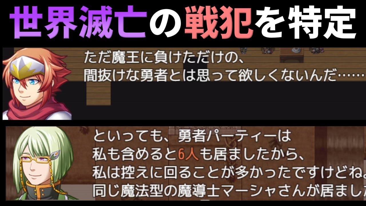 魔王に敗北した勇者パーティ7人の話を聞いて世界滅亡の戦犯を特定する【最後の村】（単発）