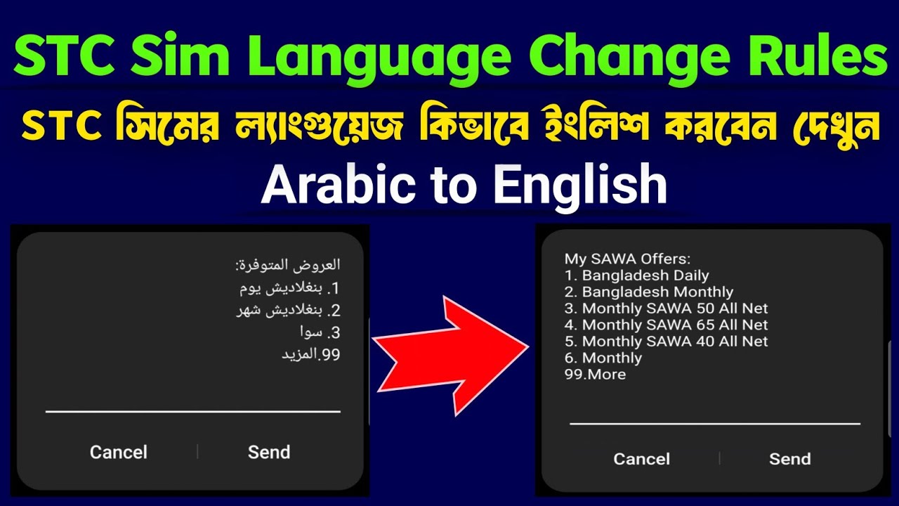 STC সিমের ভাষা আরবি থেকে ইংরেজিতে পরিবর্তন করুন || How to change STC SIM language Arabic to English