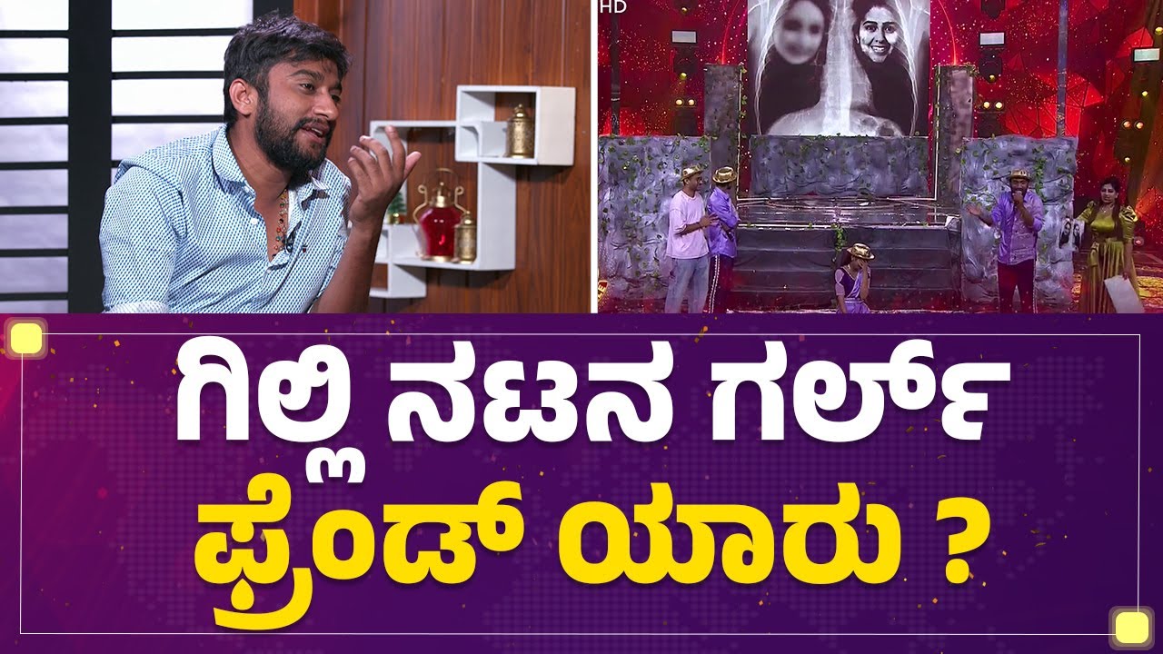 Gilli Nata : 3 ಹುಡುಗಿಯರಿಗೆ ಲೈನ್ ಹೊಡಿಯೋಕೆ ನಿಮ್ಗೆ ಎಷ್ಟು ಧೈರ್ಯ ? | Comedian |@FilmyFirst Kannada