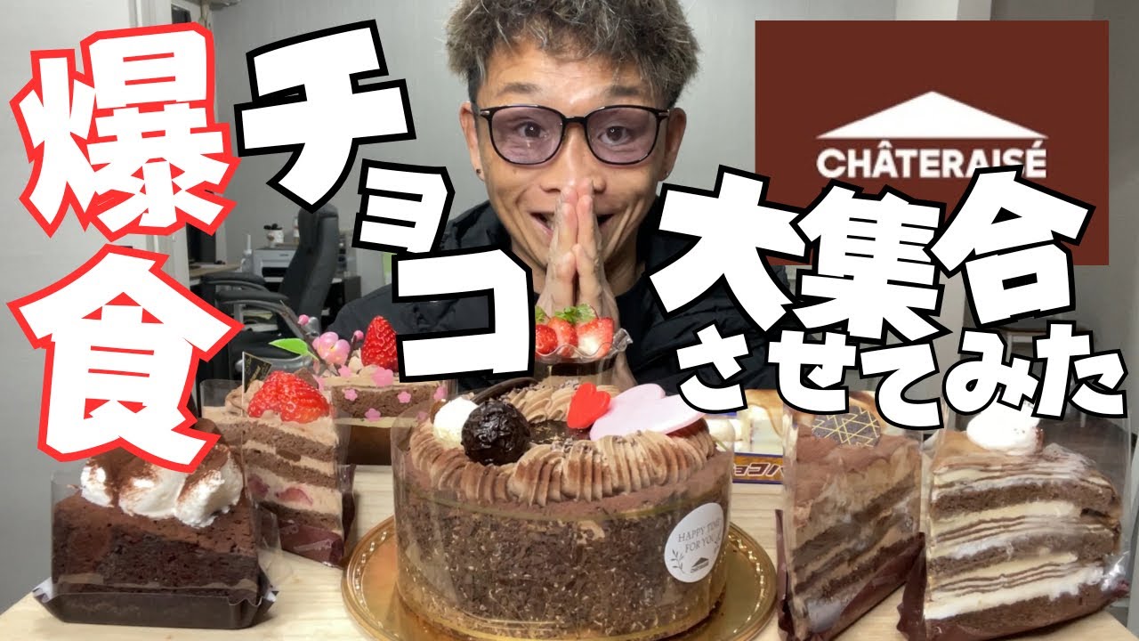 【大食い】シャトレーゼのホールケーキと新作ケーキをお腹いっぱいまで食べまくり【もっぱん スイーツ チョコ好き】