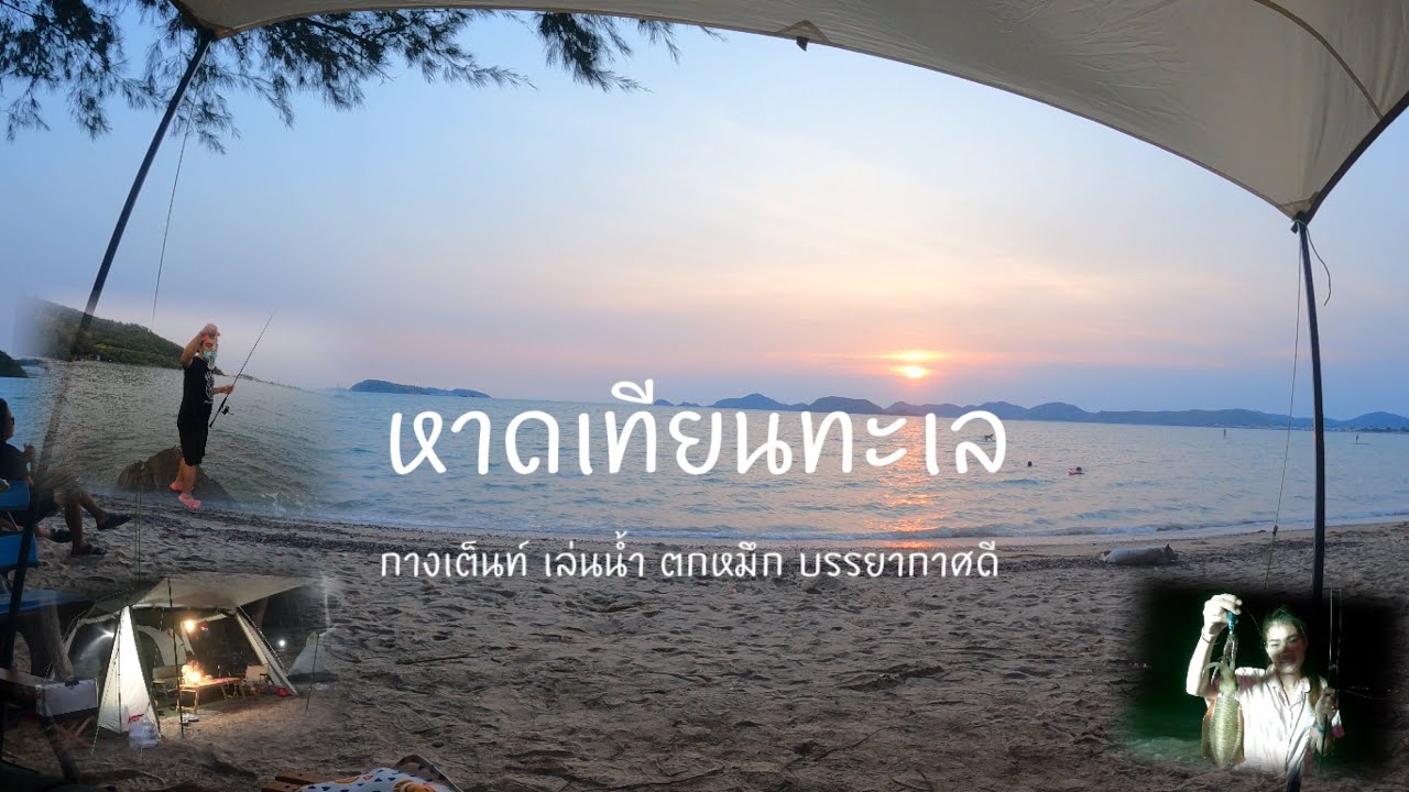 กางเต็นท์ ตกหมึก หาดเทียนทะเล สัตหีบ | ทำซาซิมิจากหมึกที่ตกได้กินสดๆเลย ฟินสุดๆ