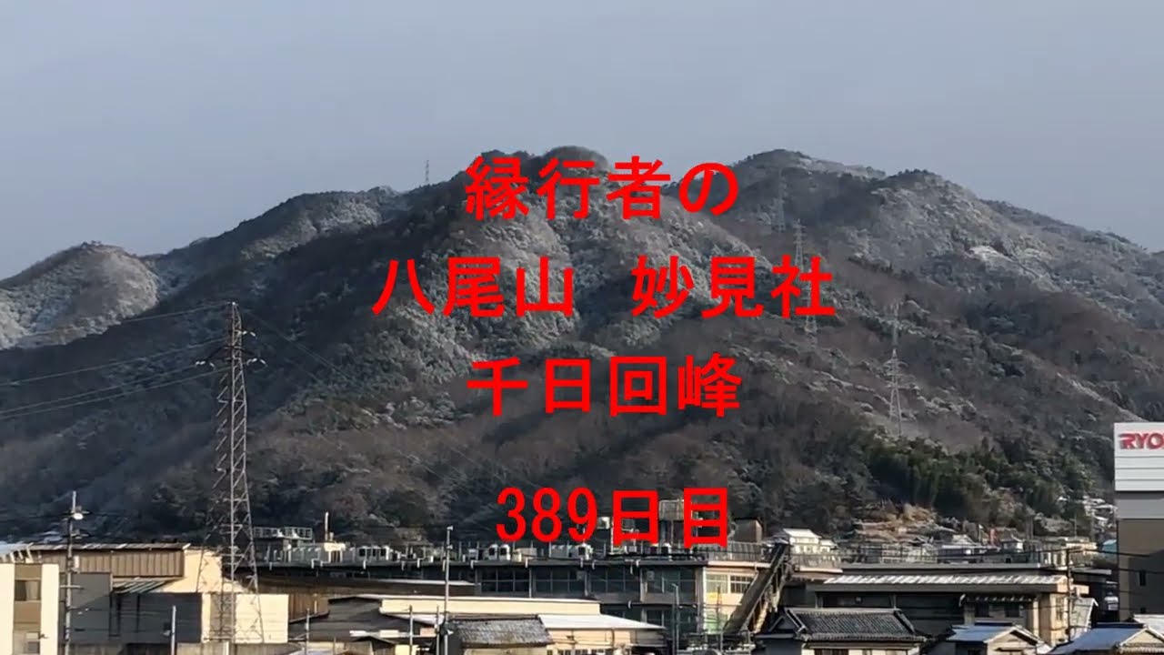 八尾山千日回峰389日目
