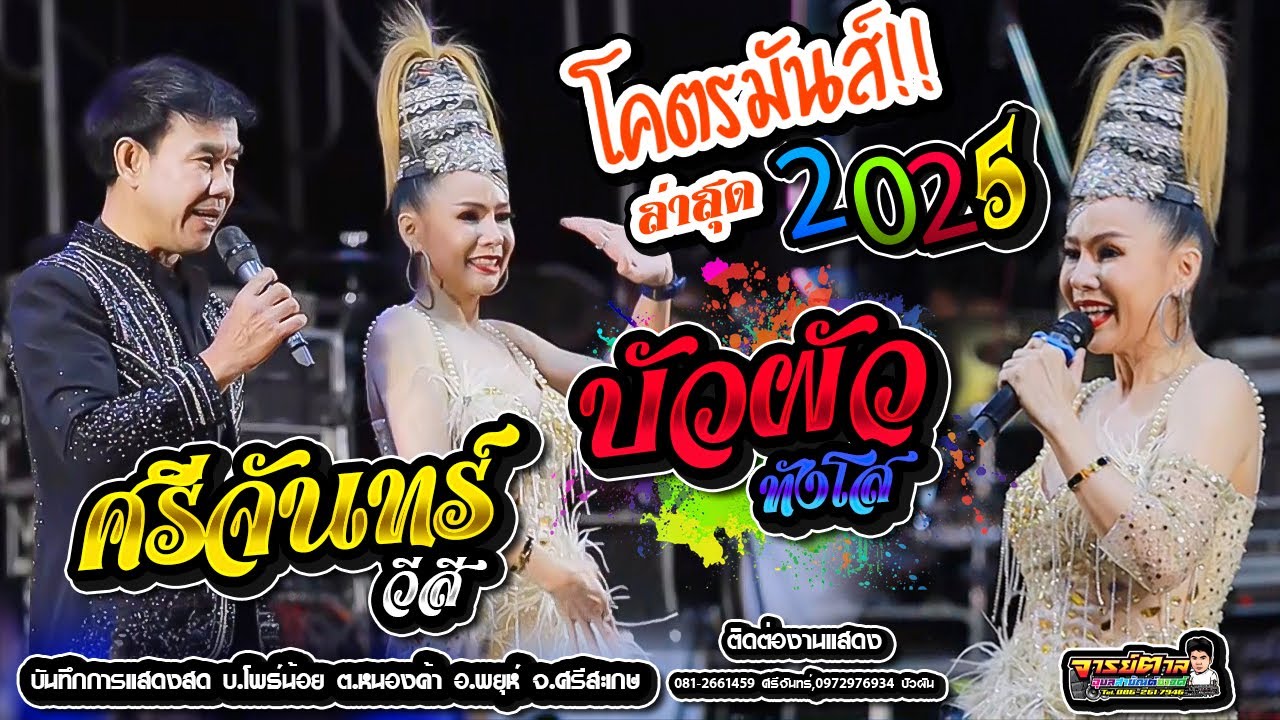 บัวผัน ทังโส VS ศรีจันทร์ วีสี,อีสานมิวสิค,อุบลสายัณต์ซาวด์ f4 อ.ตาล#ใหม่ล่าสุด
