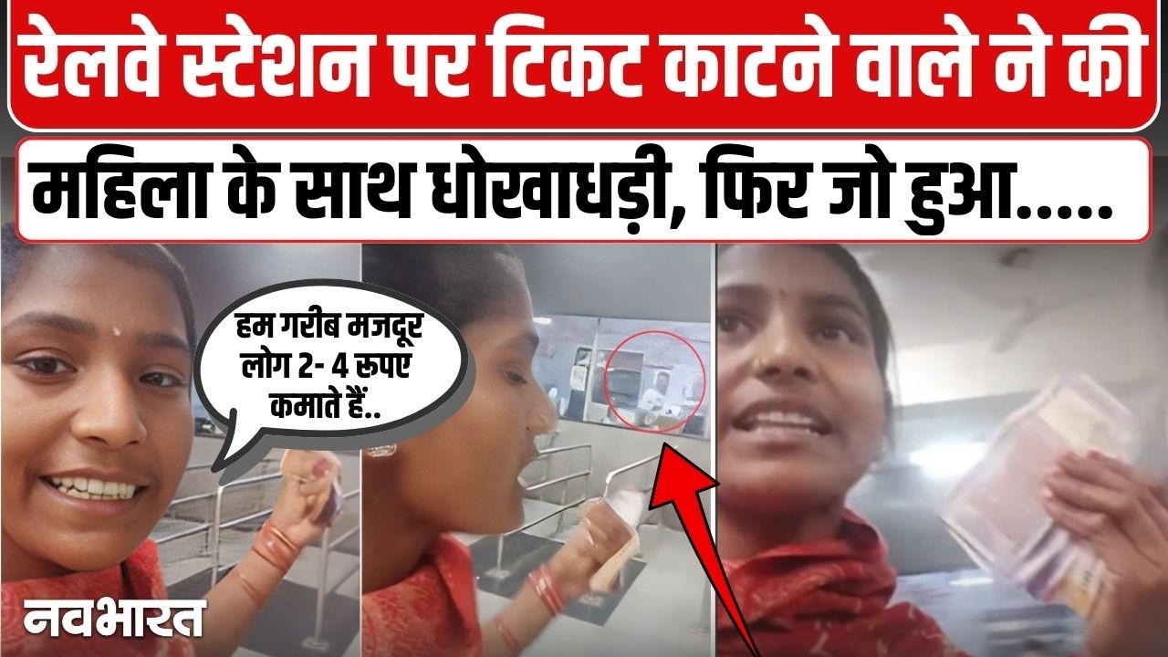 आनंद विहार रेलवे स्टेशन पर टिकट काउंटर में हेराफेरी? महिला का आरोप, 112 पर की शिकायत