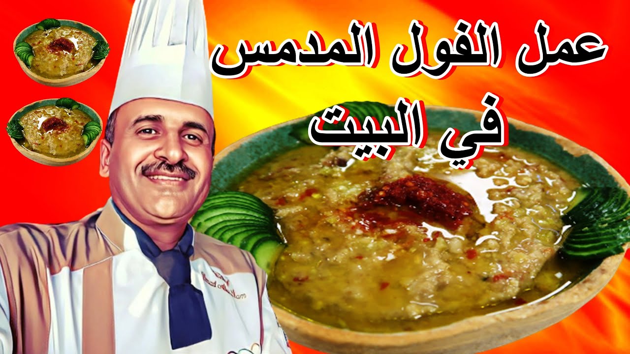 عمل الفول المدمس في البيت بالفول العريض  مكونات بسيطة ونتيجة رائعة الشيف ابوصيام