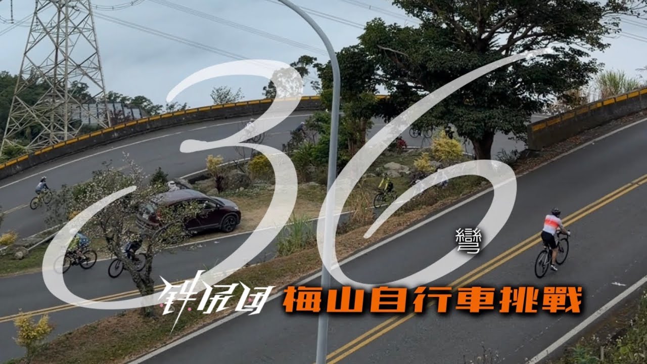 [鉄尻団]鋼鐵屁屁們一起參加梅山36彎的競賽 ｜ 騎就對了 ｜