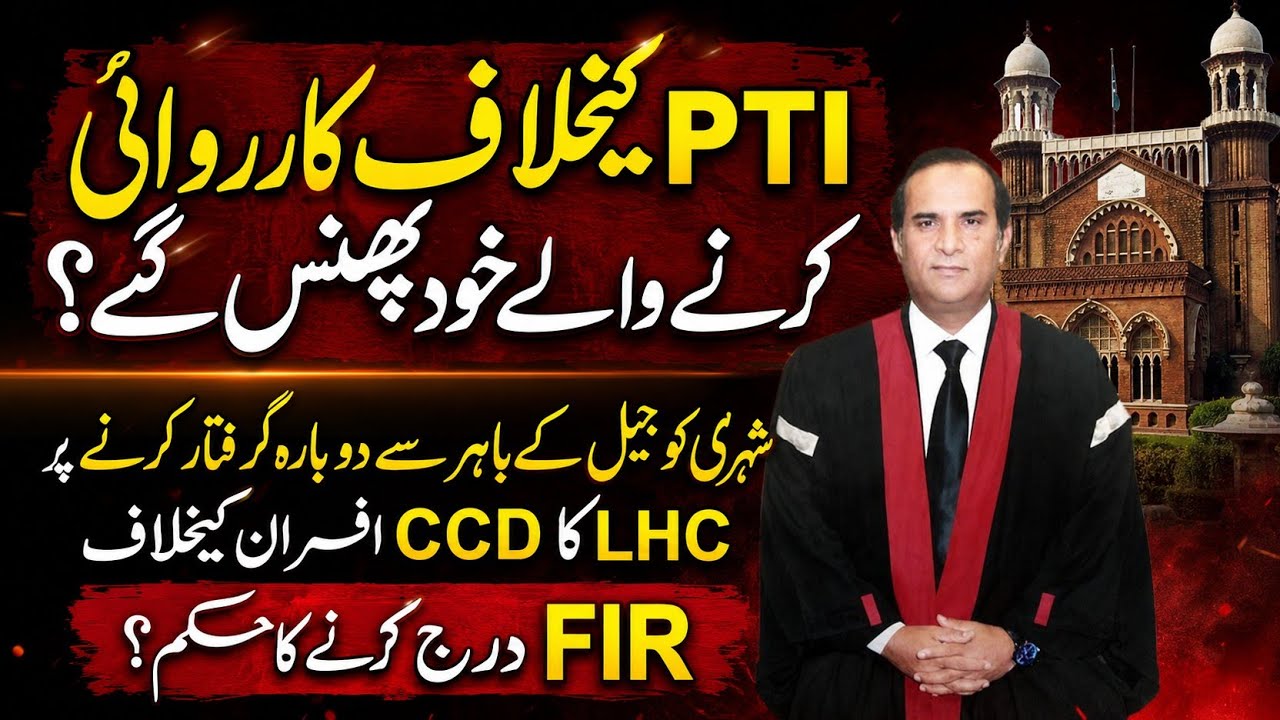 LHC orders to register FIR against CCD SHO? Those who took action against PTI got themselves caught.