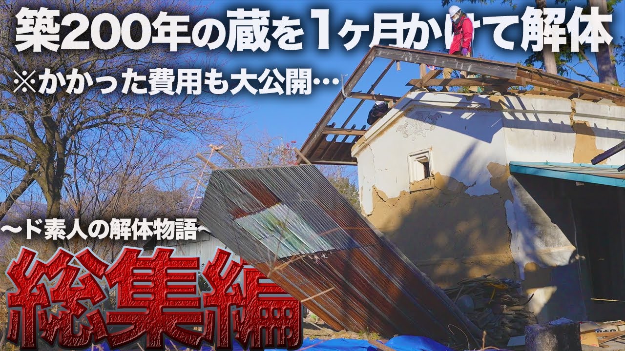 崩壊寸前の蔵をド素人が自力で解体したら…200万円するはずの解体費用が〇〇万円に⁉︎【廃墟復興】