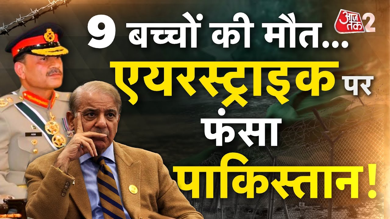 AAJTAK 2 LIVE | PAKISTAN ATTACKS AFGHANISTAN | AIR STRIKE में 9 बच्चों की मौत! ये कैसा बदला? AT2