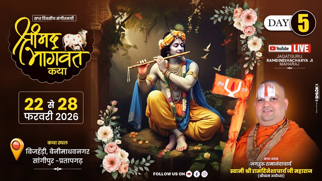 Live 🔴Day-05|| श्रीमद भागवत कथा || पूज्य रामदिनेशाचार्य जी महाराज || बिजहड़ी, प्रतापगढ़