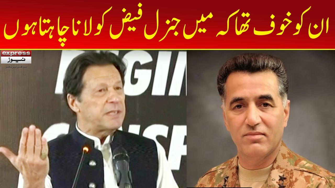 Imran Khan Big Statement About  Faiz Hameed | Imran Khan Speech | Express News | ID1U