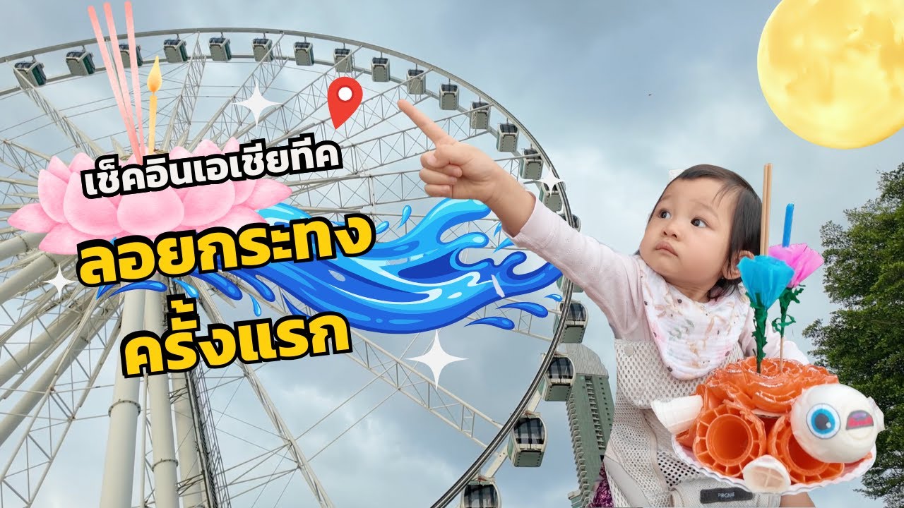 MIDI on the way [EP.5] ลอยกระทงครั้งแรกที่เอเชียทีค