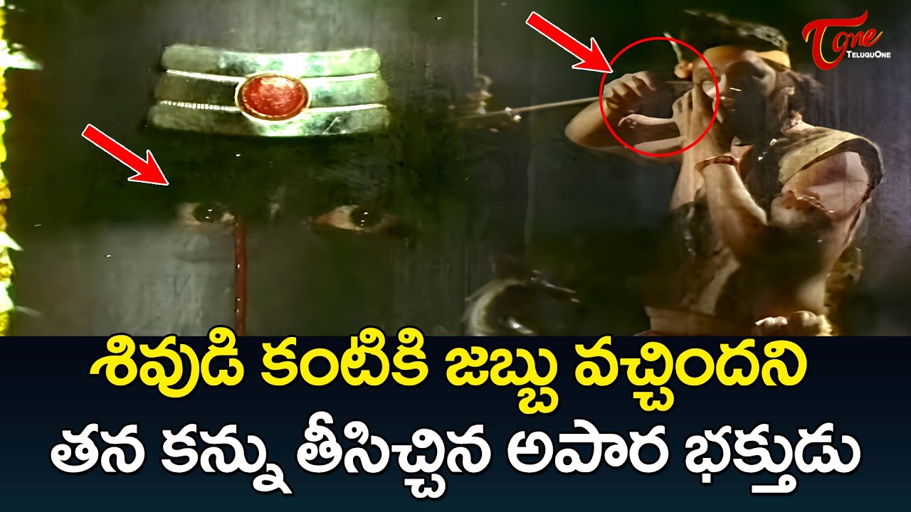 Bhakta Kannappa Emotional Climax Scene | Krishnam Raju | Maha Shivaratri Special | Teluguone