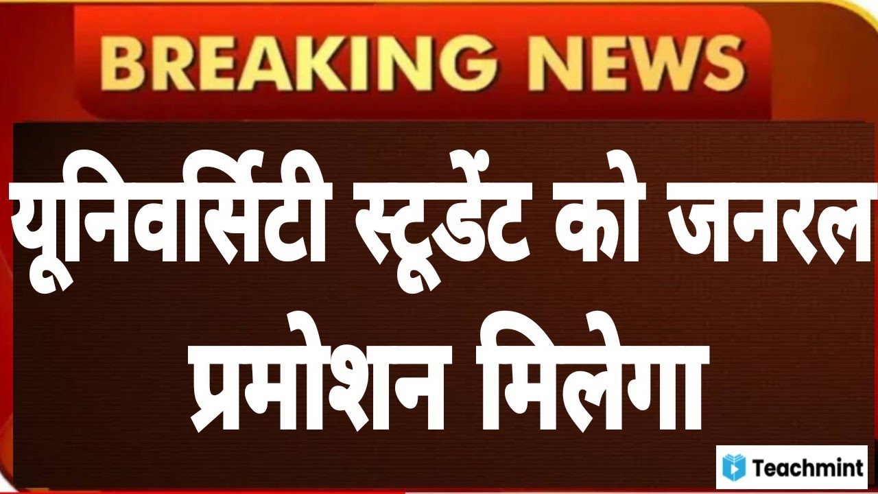 UNIVERSITY STUDEN GENERAL PROMOTION UPDATE|MJPRU|VBSPU|CSJMU|DDU|MGKVP|LU|AMU|CSJMU|TEACHMINT|