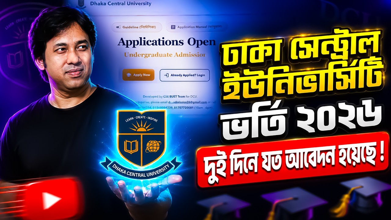 DCU ভর্তি ২০২৬ দুই দিনে যত আবেদন হয়েছে | Dhaka Central University Admission 2026 | DCU সর্বশেষ আপডেট