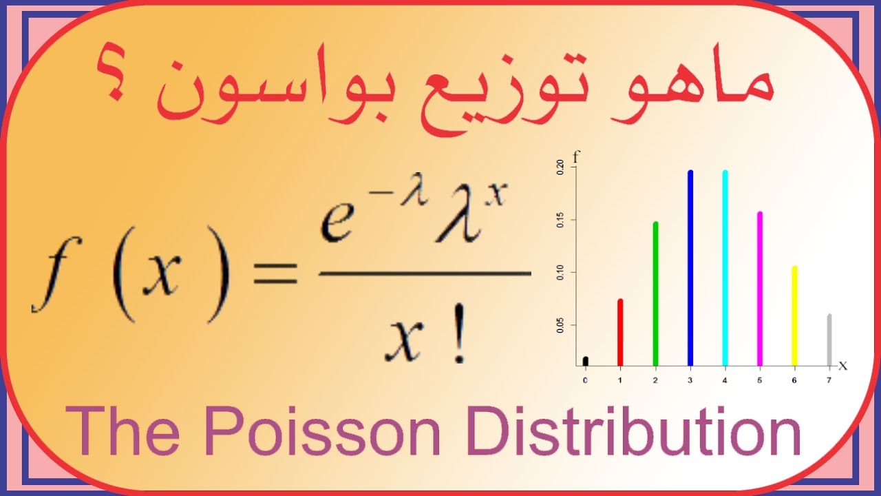 The Poisson Distribution | ما هو توزيع بواسون