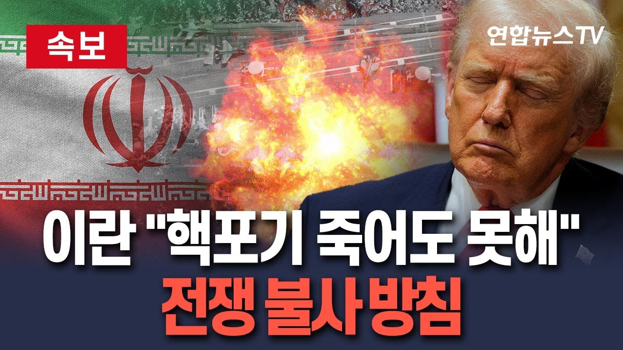 [🔴속보] 이란 “핵 포기 협상은 항복”…트럼프 압박에 전쟁 가능성 언급｜”美 핵합의 요구 들어주느니 전쟁이 낫다고 판단” / 연합뉴스TV(YonhapnewsTV)