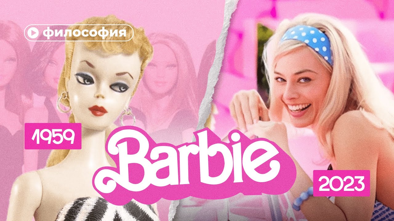 Кукла, которая разрушила патриархат. Философия Барби
