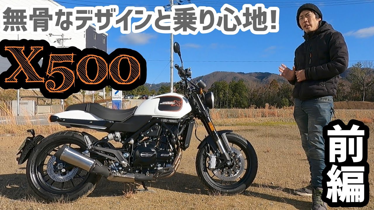 兄弟車種で全然違う！X500試乗レビュー！前編