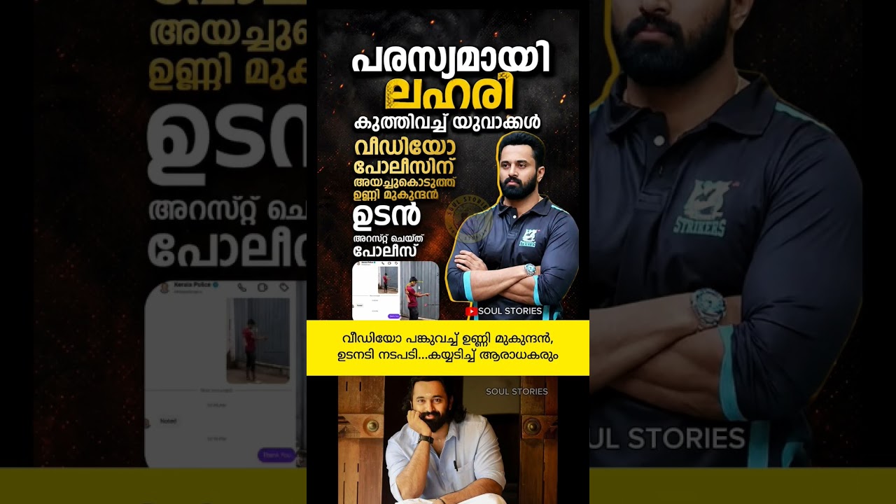 ഉണ്ണി മുകുന്ദന് കൈയടിച്ചു ആരാധകർ👏 #keralapolice #kerala #unnimukundan തൃശൂർ malayalam news live