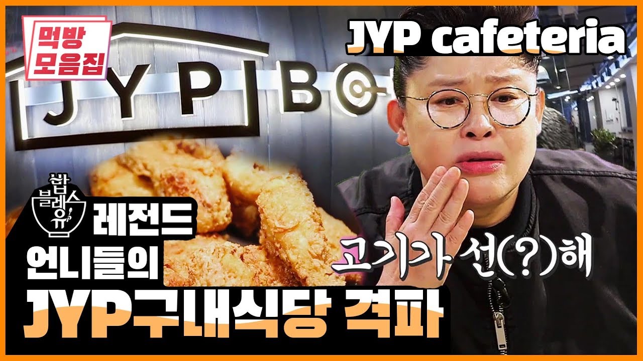 (ENG SUB) We've Visited the JYP Cafeteria! | Legend of BobblessU JYP 구내식당 직접 가보았다! 생생리뷰 JMT | 먹방모음집